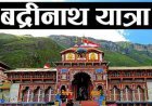 Uttarakhand Badrinath Dham Yatra ki Jankari