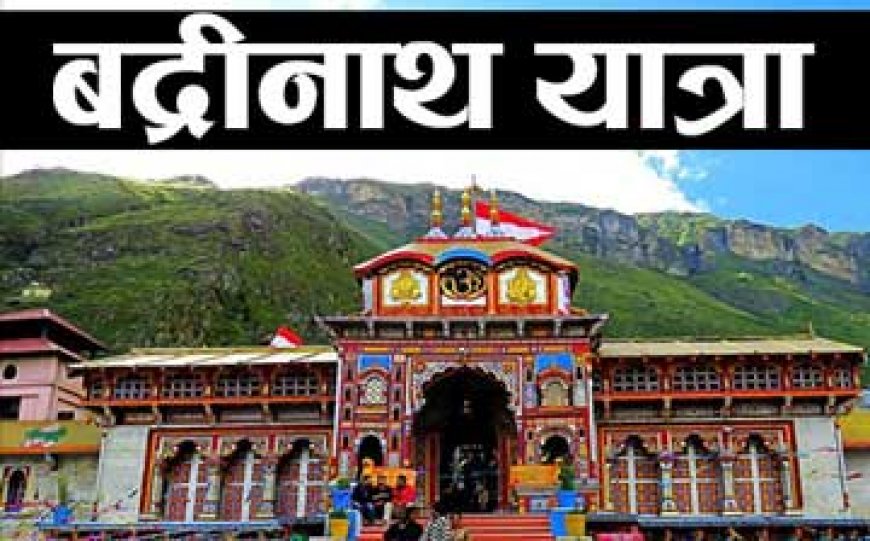 Uttarakhand Badrinath Dham Yatra ki Jankari
