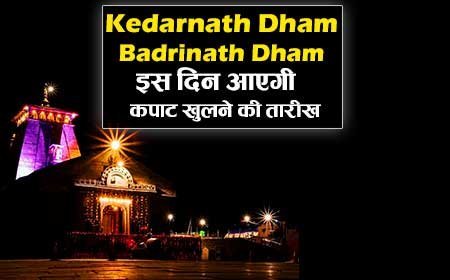 Kedarnath Dham Kapat 2023 | केदारनाथ धाम के कपाट खुलने की तिथि