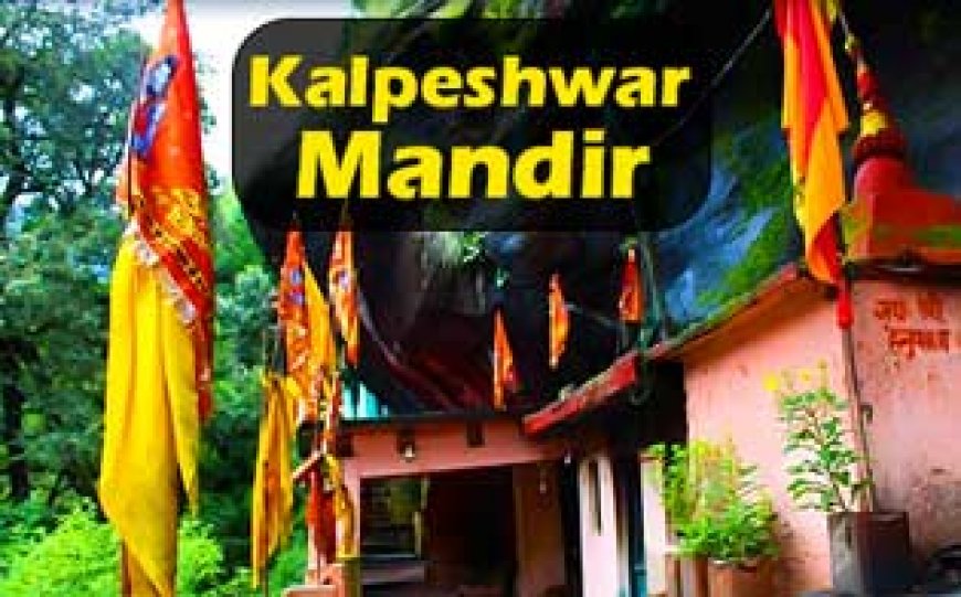 Kalpeshwar Mahadev Mandir ki Jankari