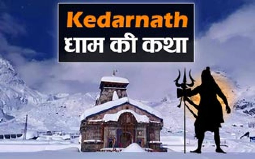 Kedarnath Dham ki katha 2023 केदारनाथ मंदिर की कथा