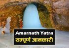 2025 Me Amarnath Yatra Kaise Kare | अमरनाथ यात्रा की सम्पूर्ण जानकारी