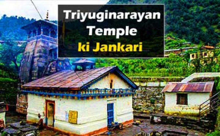 Triyuginarayan Temple ki Jankari | त्रियुगीनारायण मंदिर की महत्ता