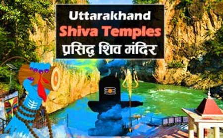 Uttarakhand Famous Shiva Temples | उत्तराखंड के 12 प्रसिद्ध शिव मंदिर