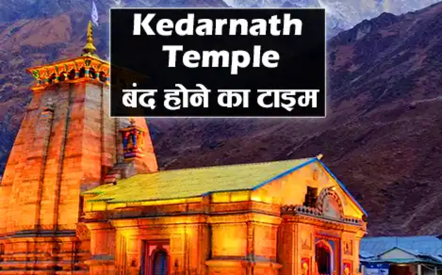 Kedarnath Mandir ke Band Hone ka Time | केदारनाथ मंदिर कब बंद होता है