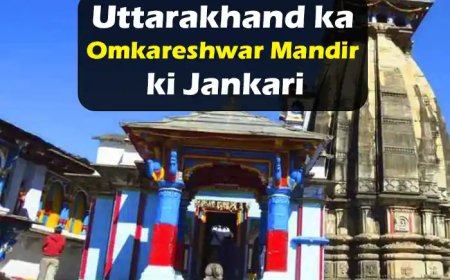 Uttarakhand Omkareshwar Mandir ki Jankari | ऊखीमठ का ओंकारेश्वर मंदिर