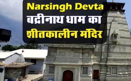 Narsingh Devta Temple Joshimath ki Jankari | बद्रीनाथ का शीतकालीन मंदिर