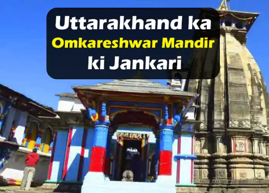 Uttarakhand Omkareshwar Mandir ki Jankari | ऊखीमठ का ओंकारेश्वर मंदिर