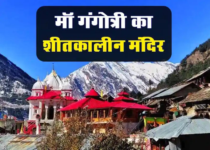 Ganga Mandir Mukhba Gaon ki Jankari | गंगोत्री का शीतकालीन मंदिर