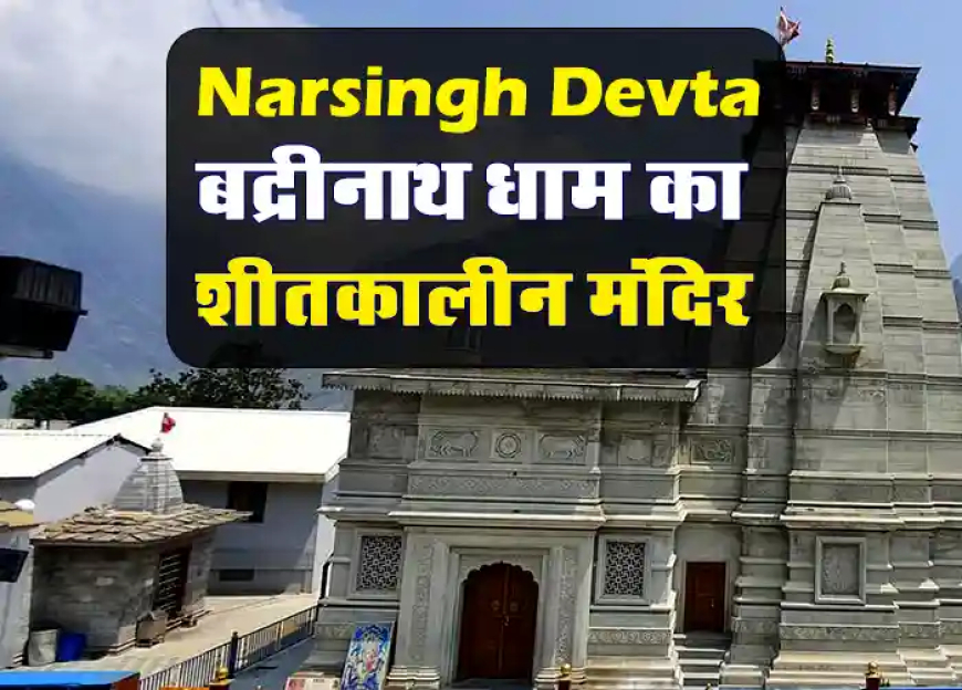 Narsingh Devta Temple Joshimath ki Jankari | बद्रीनाथ का शीतकालीन मंदिर