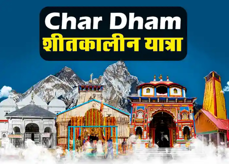 Winter Char Dham Yatra Plan | चारधाम शीतकालीन यात्रा कैसे करे