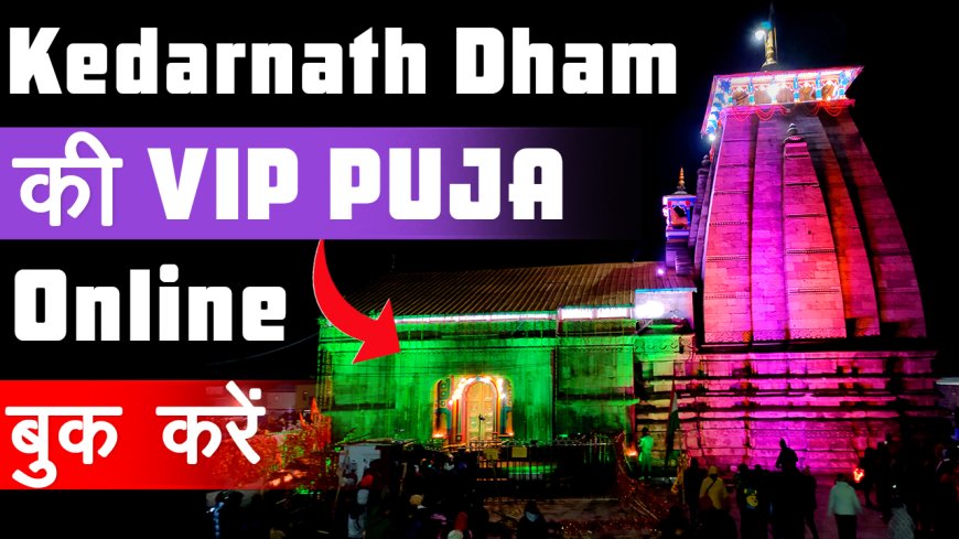 Kedarnath Dham VIP Puja Booking ki Jankari | केदारनाथ धाम की VIP पूजा बुकिंग
