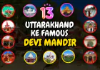 Uttarakhand ke Famous Devi Mandir | उत्तराखंड में माँ दुर्गा के प्राचीन सिद्धपीठ मंदिर