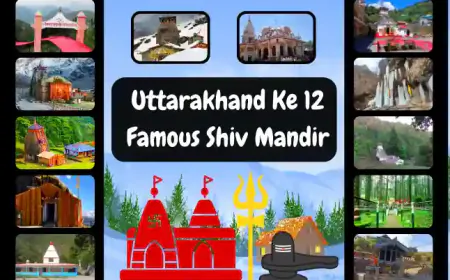 Uttarakhand ke 12 Famous-Shiv Mandir | उत्तराखंड के प्रसिद्ध शिव मंदिरों की जानकारी