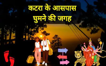 Visit these places in Katra | कटरा के आसपास घुमने की जगह