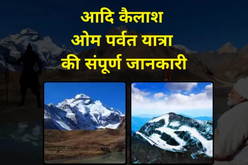 Adi Kailash and Om Parvat Yatra Trip Plan | आदि कैलाश ओम पर्वत यात्रा की संपूर्ण जानकारी