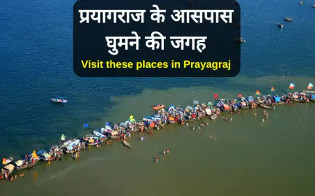 Visit these places in Prayagraj | प्रयागराज के आसपास घुमने की जगह