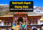 Badrinath Kapat Closing Date in 2025 | बद्रीनाथ धाम के कपाट बंद होने की तारीख