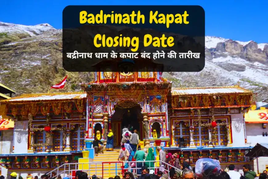 Badrinath Kapat Closing Date in 2025 | बद्रीनाथ धाम के कपाट बंद होने की तारीख