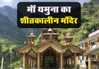 Yamuna Mandir Kharsali ki Jankari | माँ यमुना का शीतकालीन मंदिर