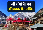 Ganga Mandir Mukhba Gaon ki Jankari | गंगोत्री का शीतकालीन मंदिर