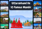 Uttarakhand Ke 10 Famous Mandir | उत्तराखंड के प्रसिद्ध मंदिरों की जानकारी