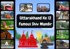 Uttarakhand ke 12 Famous-Shiv Mandir | उत्तराखंड के प्रसिद्ध शिव मंदिरों की जानकारी