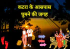 Visit these places in Katra | कटरा के आसपास घुमने की जगह