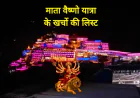 Mata Vaishno Devi Yatra Cost | माता वैष्णो यात्रा  के खर्चो की लिस्ट