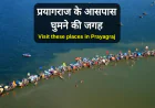 Visit these places in Prayagraj | प्रयागराज के आसपास घुमने की जगह