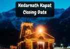 Kedarnath Kapat Closing Date in 2025 | केदारनाथ धाम के कपाट बंद होने की तारीख