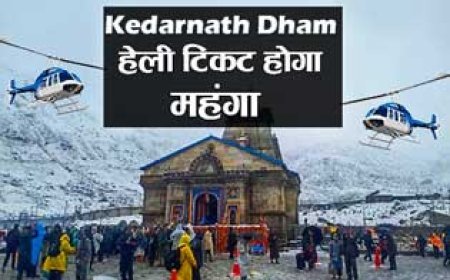 Kedarnath Heli Booking Update | केदारनाथ हेली टिकेट होगा महंगा
