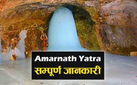 2026 Me Amarnath Yatra Kaise Kare | अमरनाथ यात्रा की सम्पूर्ण जानकारी