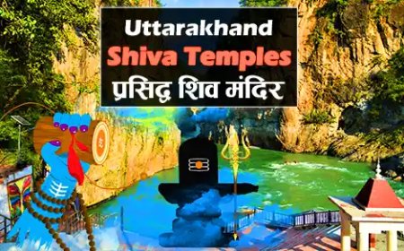 Uttarakhand Famous Shiva Temples | उत्तराखंड के 12 प्रसिद्ध शिव मंदिर