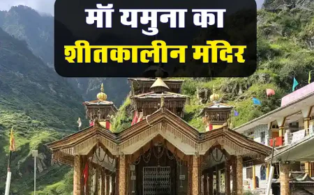 Yamuna Mandir Kharsali ki Jankari | माँ यमुना का शीतकालीन मंदिर
