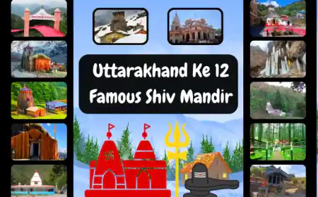 Uttarakhand ke 12 Famous-Shiv Mandir | उत्तराखंड के प्रसिद्ध शिव मंदिरों की जानकारी