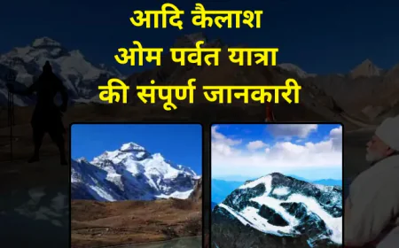 Adi Kailash and Om Parvat Yatra Trip Plan | आदि कैलाश ओम पर्वत यात्रा की संपूर्ण जानकारी