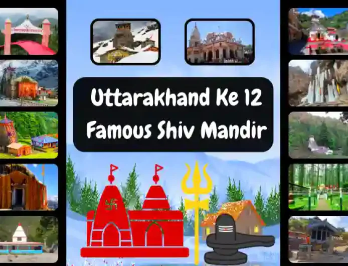 Uttarakhand ke 12 Famous-Shiv Mandir | उत्तराखंड के प्रसिद्ध शिव मंदिरों की जानकारी