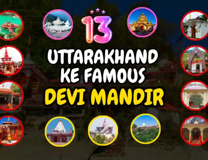 Uttarakhand ke Famous Devi Mandir | उत्तराखंड में माँ दुर्गा के प्राचीन सिद्धपीठ मंदिर