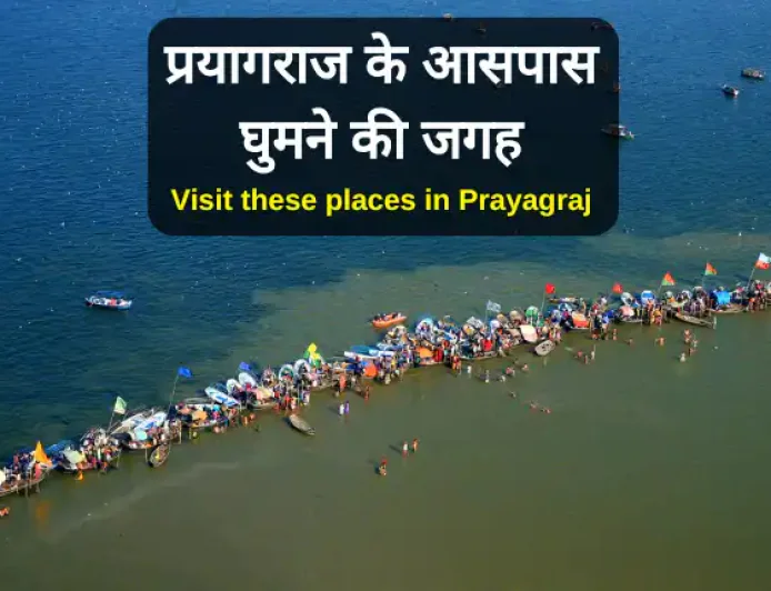 Visit these places in Prayagraj | प्रयागराज के आसपास घुमने की जगह