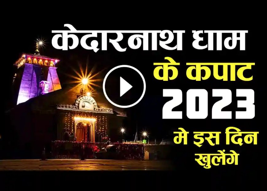 Char Dham Yatra 2023 Opening Date ki jankari