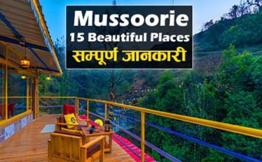 15 Beautiful Places to visit in Mussoorie | मसूरी में घूमने की जगह