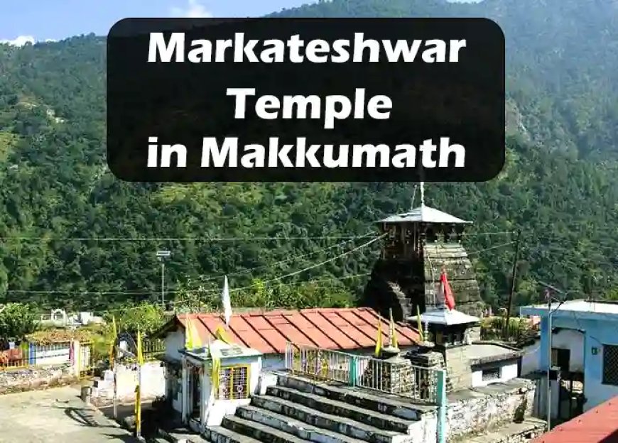 Markateshwar Temple in Makkumath | मर्कटेश्वर मंदिर मक्कूमठ की जानकारी