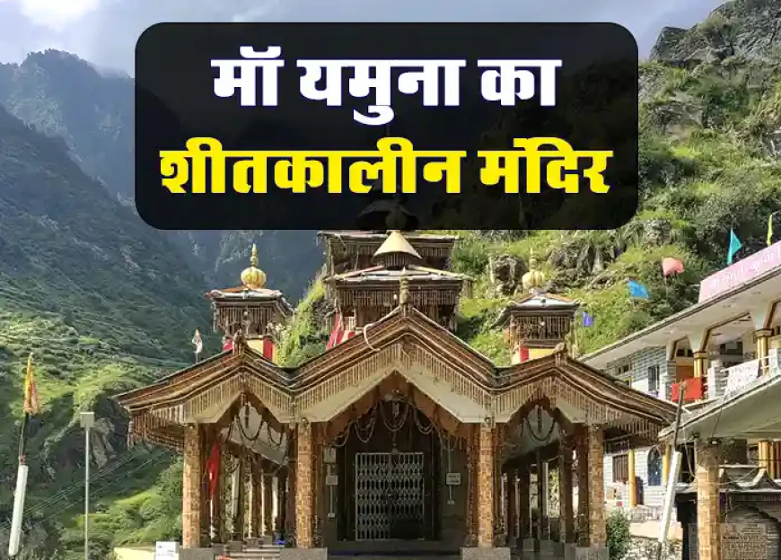 Yamuna Mandir Kharsali ki Jankari | माँ यमुना का शीतकालीन मंदिर