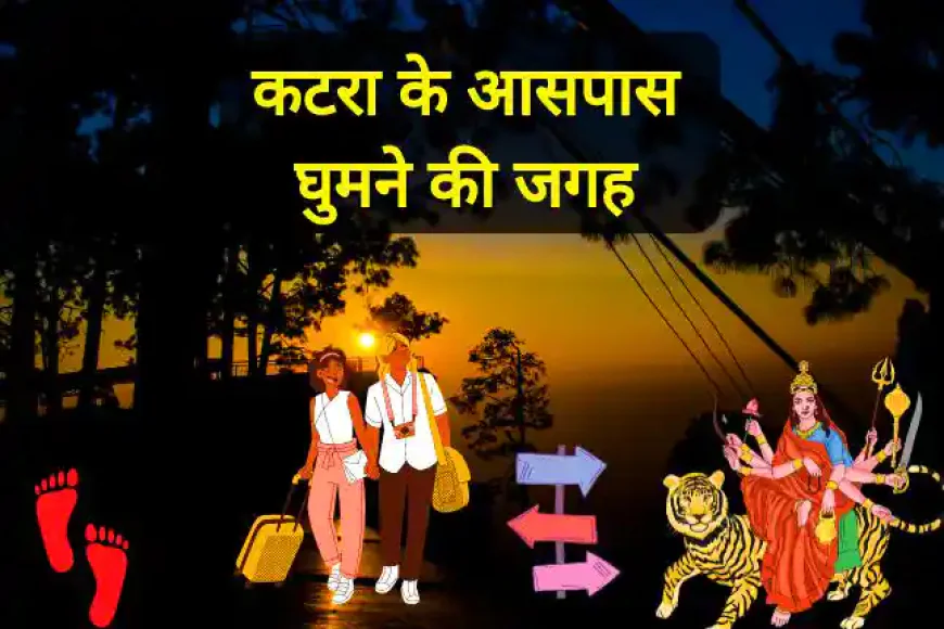 Visit these places in Katra | कटरा के आसपास घुमने की जगह