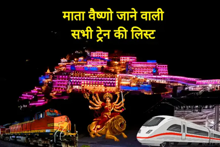 Katra Jane Wali Sabhi Train ki List | माता वैष्णो जाने वाली ट्रेन की लिस्ट