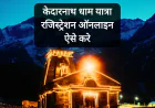 2026 में केदारनाथ धाम यात्रा रजिस्ट्रेशन ऑनलाइन कैसे करे