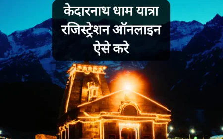 2026 में केदारनाथ धाम यात्रा रजिस्ट्रेशन ऑनलाइन कैसे करे