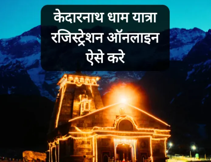 2026 में केदारनाथ धाम यात्रा रजिस्ट्रेशन ऑनलाइन कैसे करे