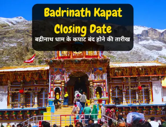 Badrinath Kapat Closing Date in 2025 | बद्रीनाथ धाम के कपाट बंद होने की तारीख
